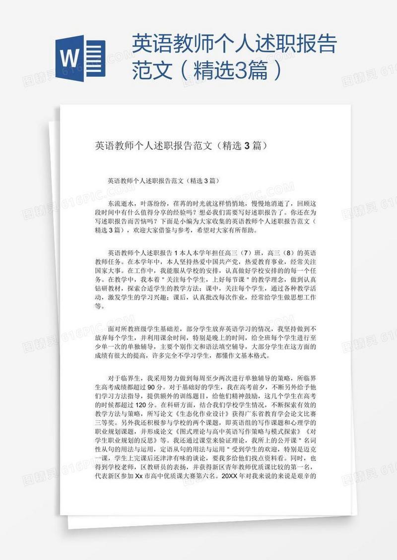 英语教师个人述职报告范文（精选3篇）