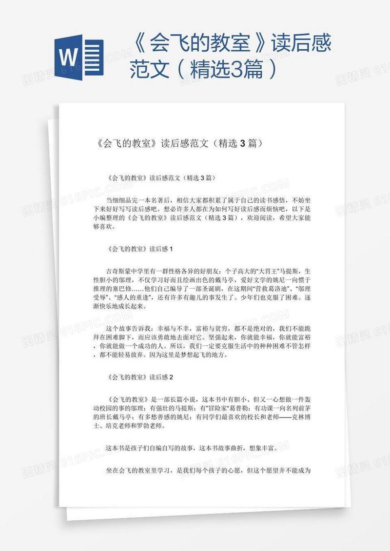 《会飞的教室》读后感范文（精选3篇）