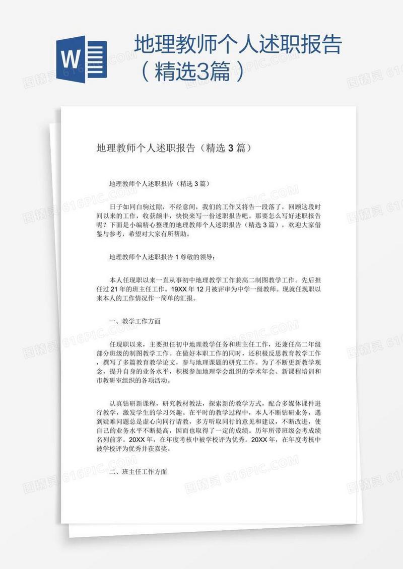 地理教师个人述职报告（精选3篇）
