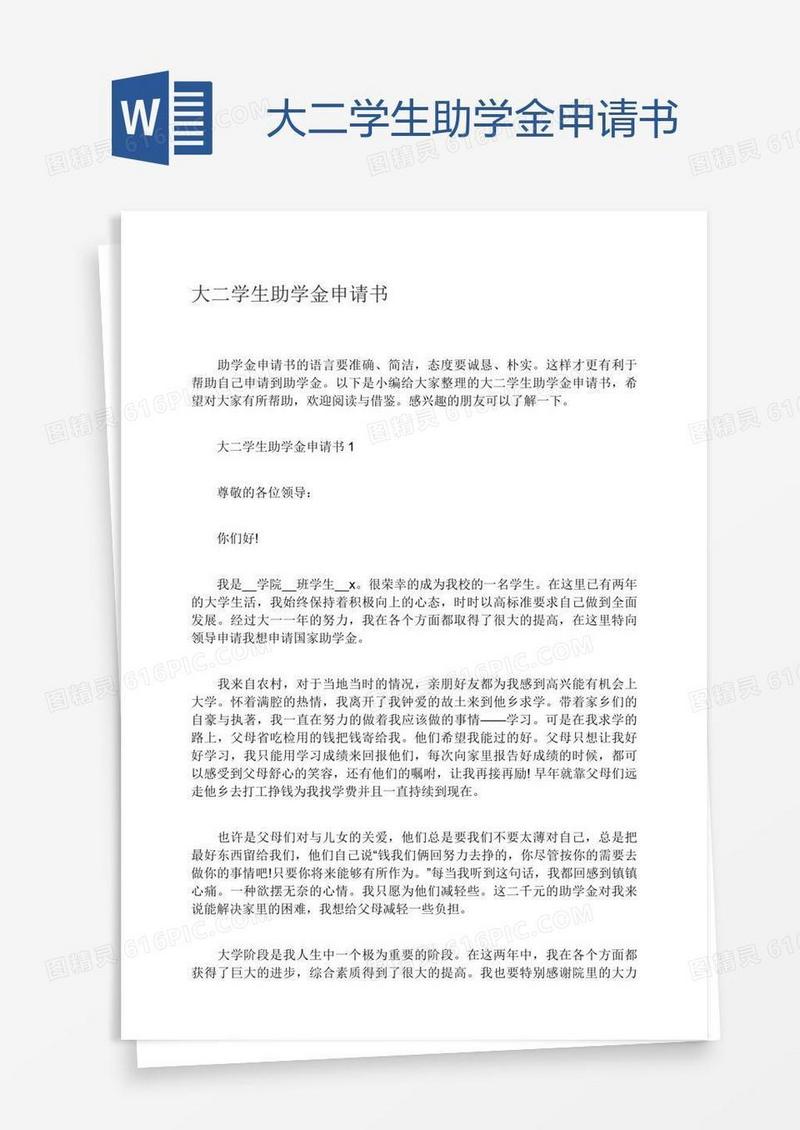 大二学生助学金申请书