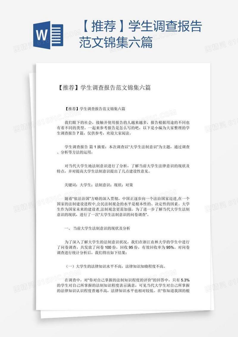 【推荐】学生调查报告范文锦集六篇