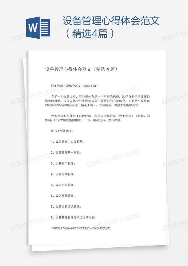 设备管理心得体会范文（精选4篇）