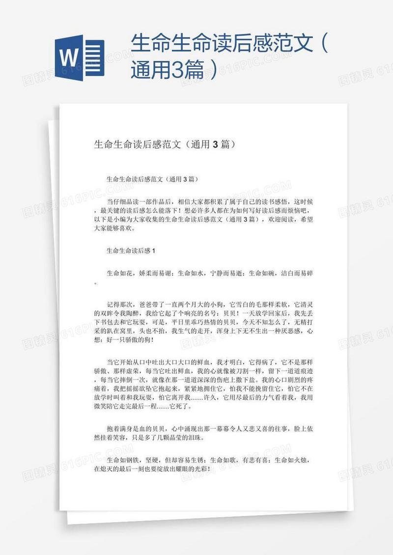 生命生命读后感范文（通用3篇）