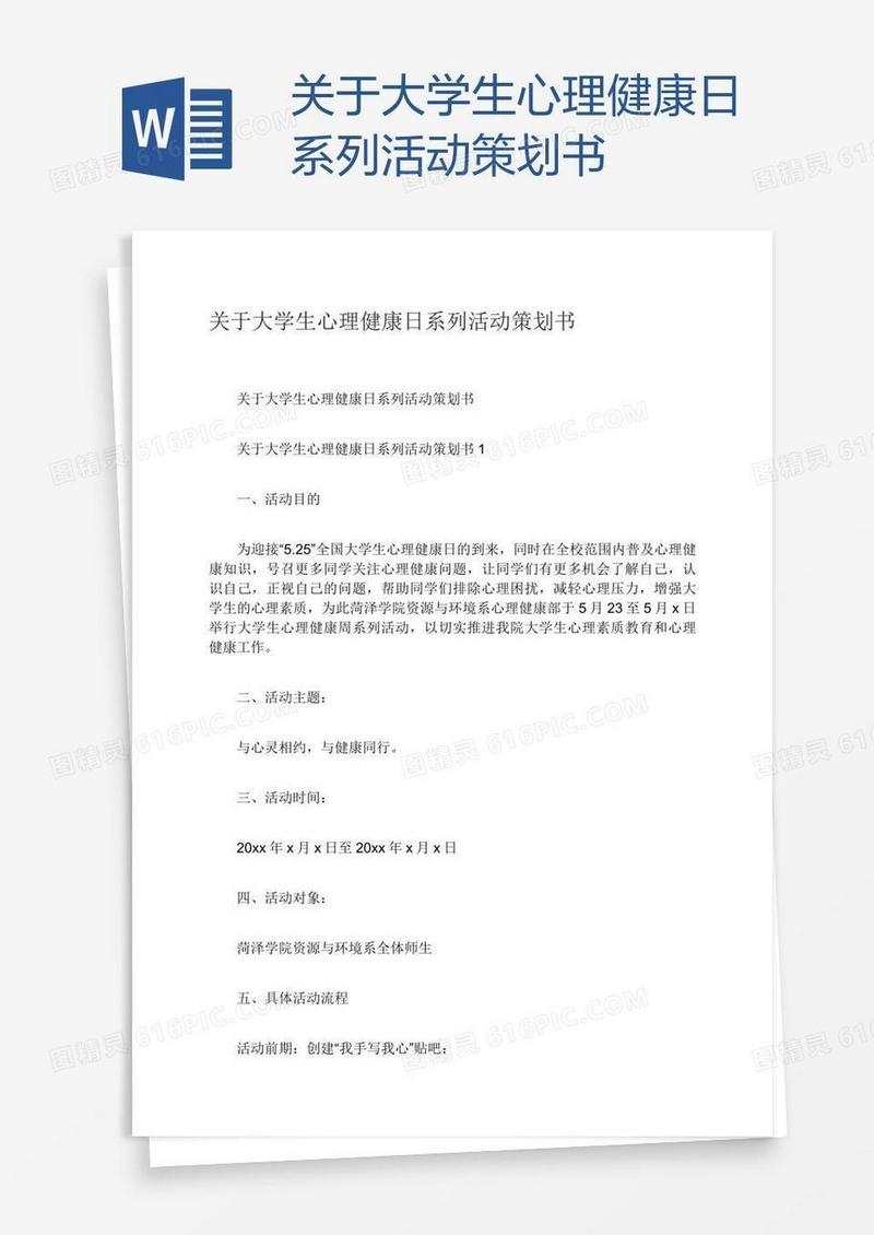 关于大学生心理健康日系列活动策划书