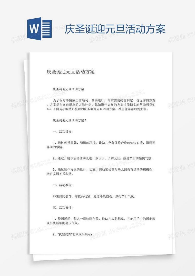 庆圣诞迎元旦活动方案
