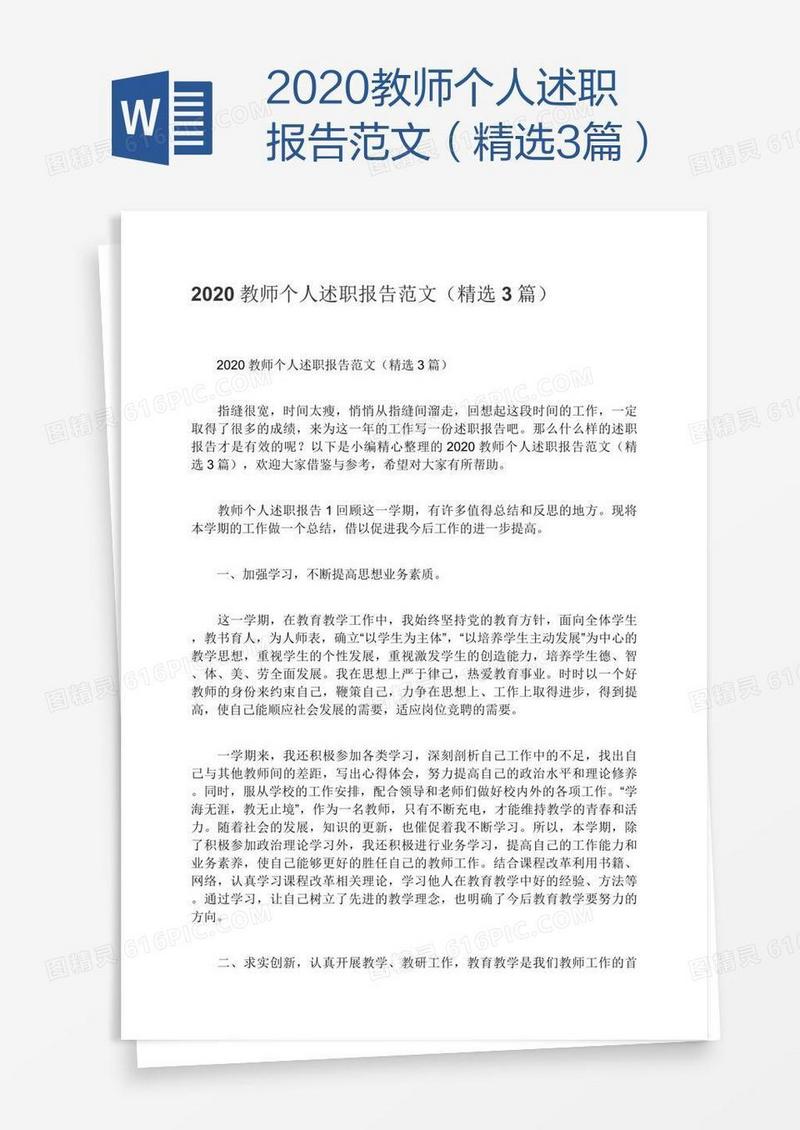 2020教师个人述职报告范文（精选3篇）