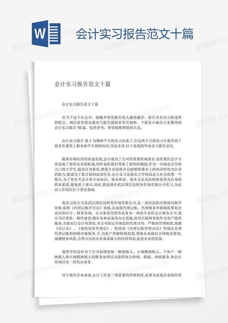 会计实习报告范文十篇