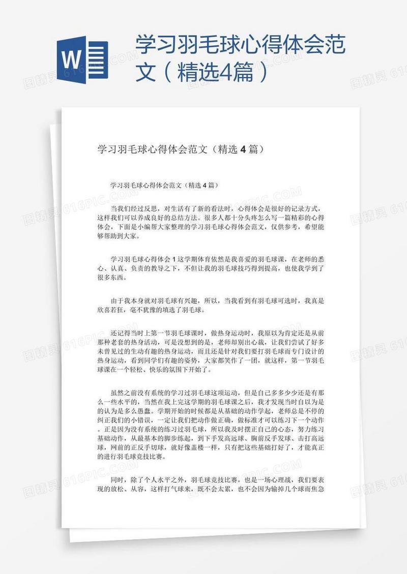 学习羽毛球心得体会范文（精选4篇）