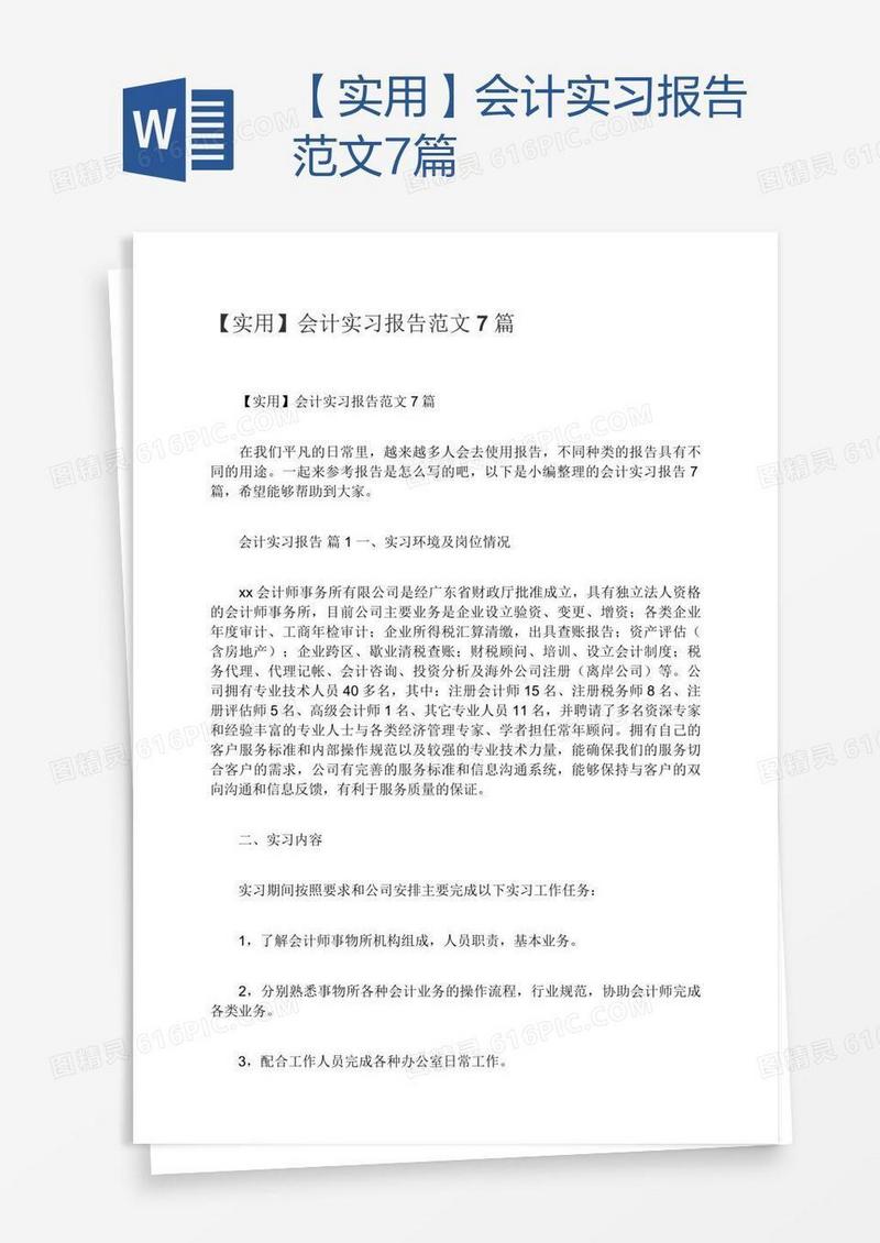 【实用】会计实习报告范文7篇