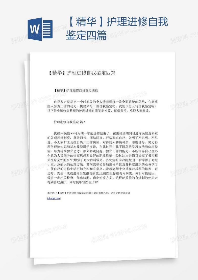 【精华】护理进修自我鉴定四篇