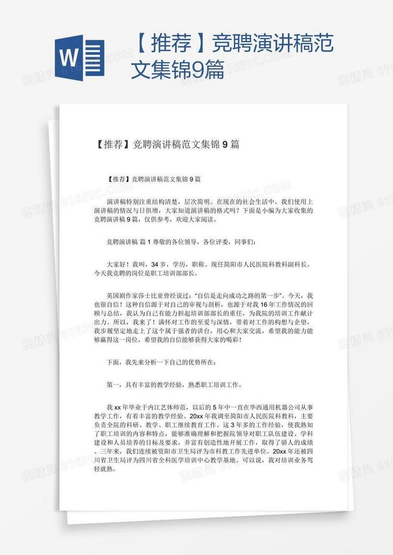 【推荐】竞聘演讲稿范文集锦9篇