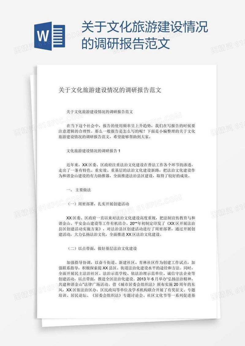 关于文化旅游建设情况的调研报告范文