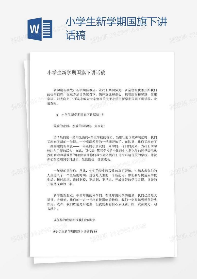 小学生新学期国旗下讲话稿