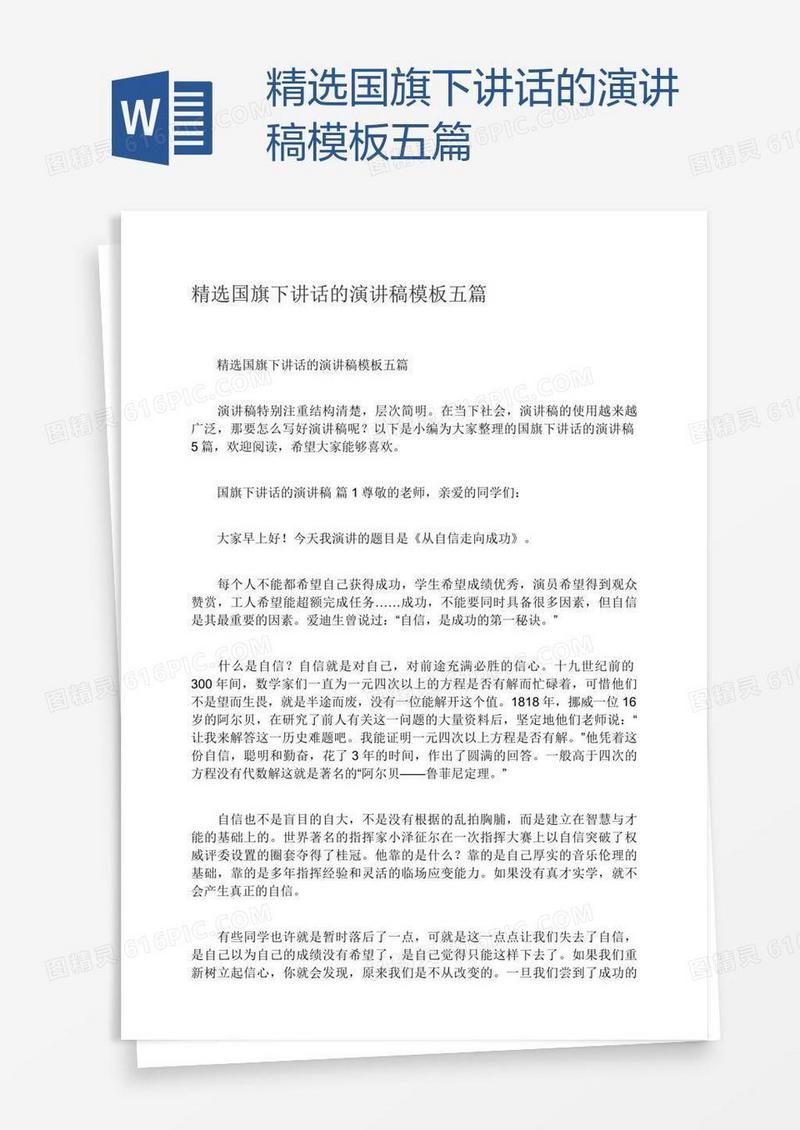 精选国旗下讲话的演讲稿模板五篇