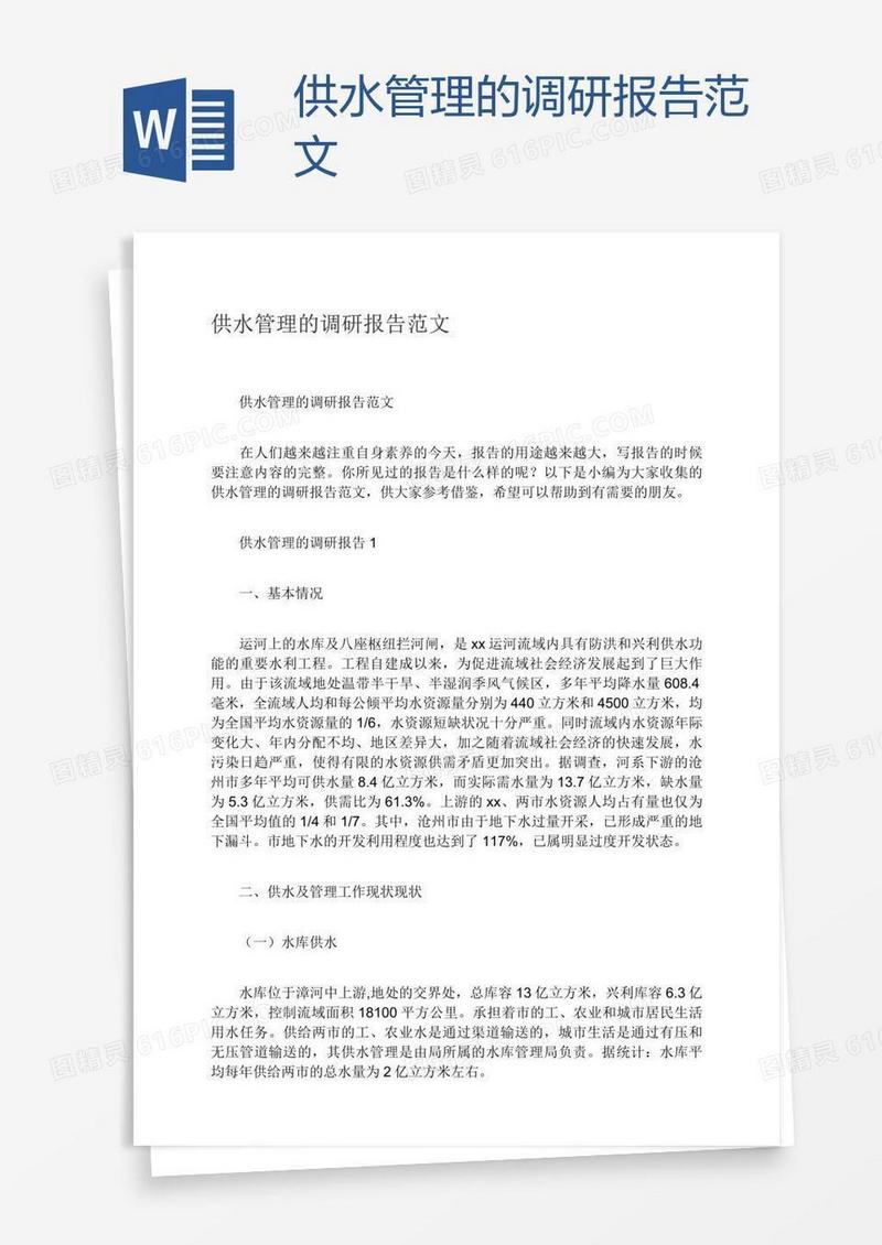 供水管理的调研报告范文