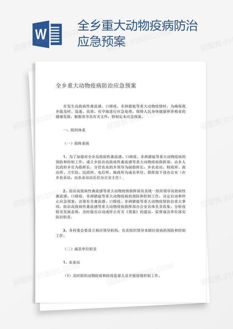 全乡重大动物疫病防治应急预案