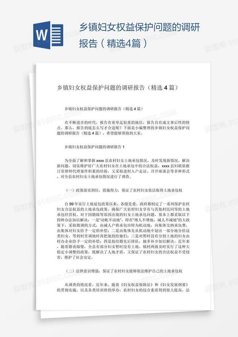 乡镇妇女权益保护问题的调研报告（精选4篇）