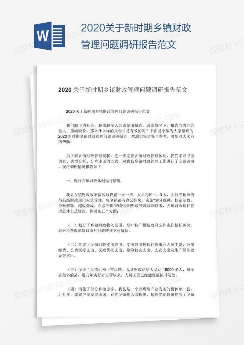2020关于新时期乡镇财政管理问题调研报告范文