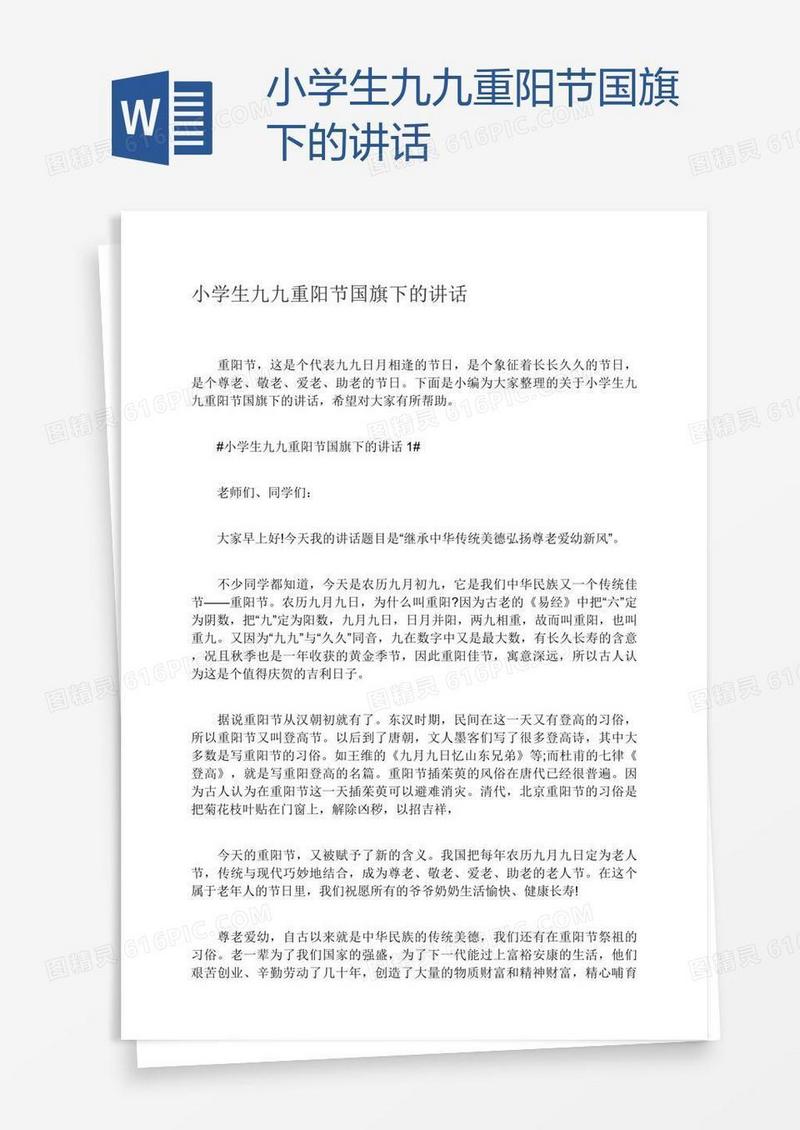 小学生九九重阳节国旗下的讲话