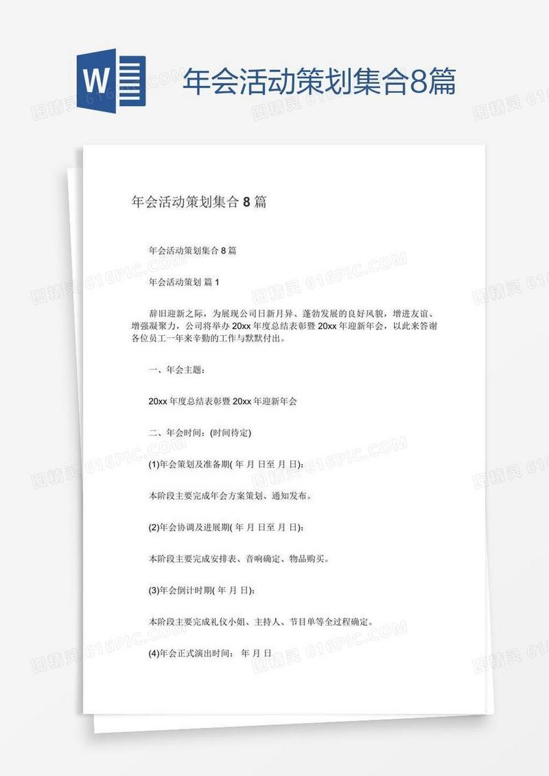 年会活动策划集合8篇