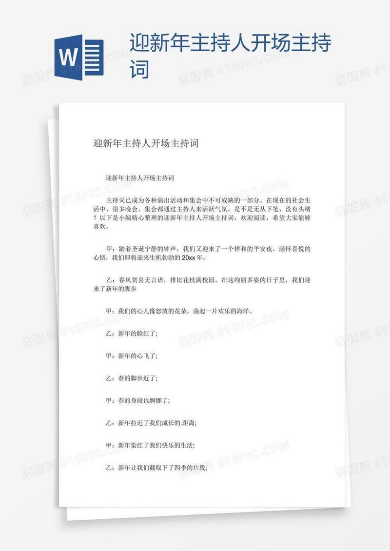 迎新年主持人开场主持词