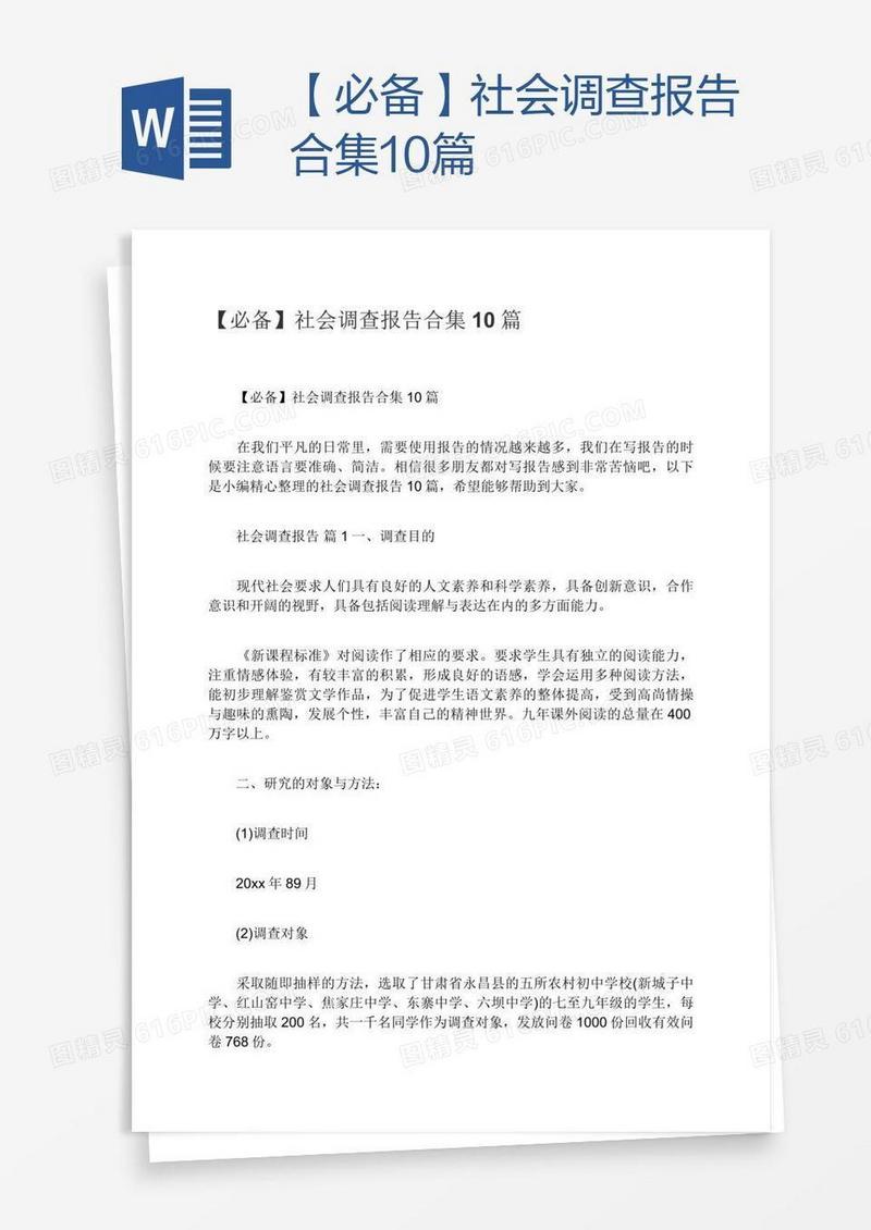 【必备】社会调查报告合集10篇