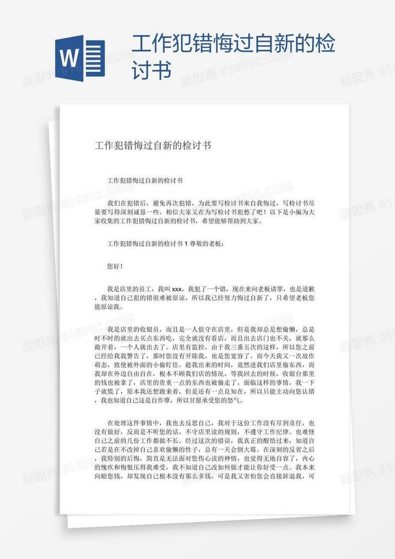 工作犯错悔过自新的检讨书