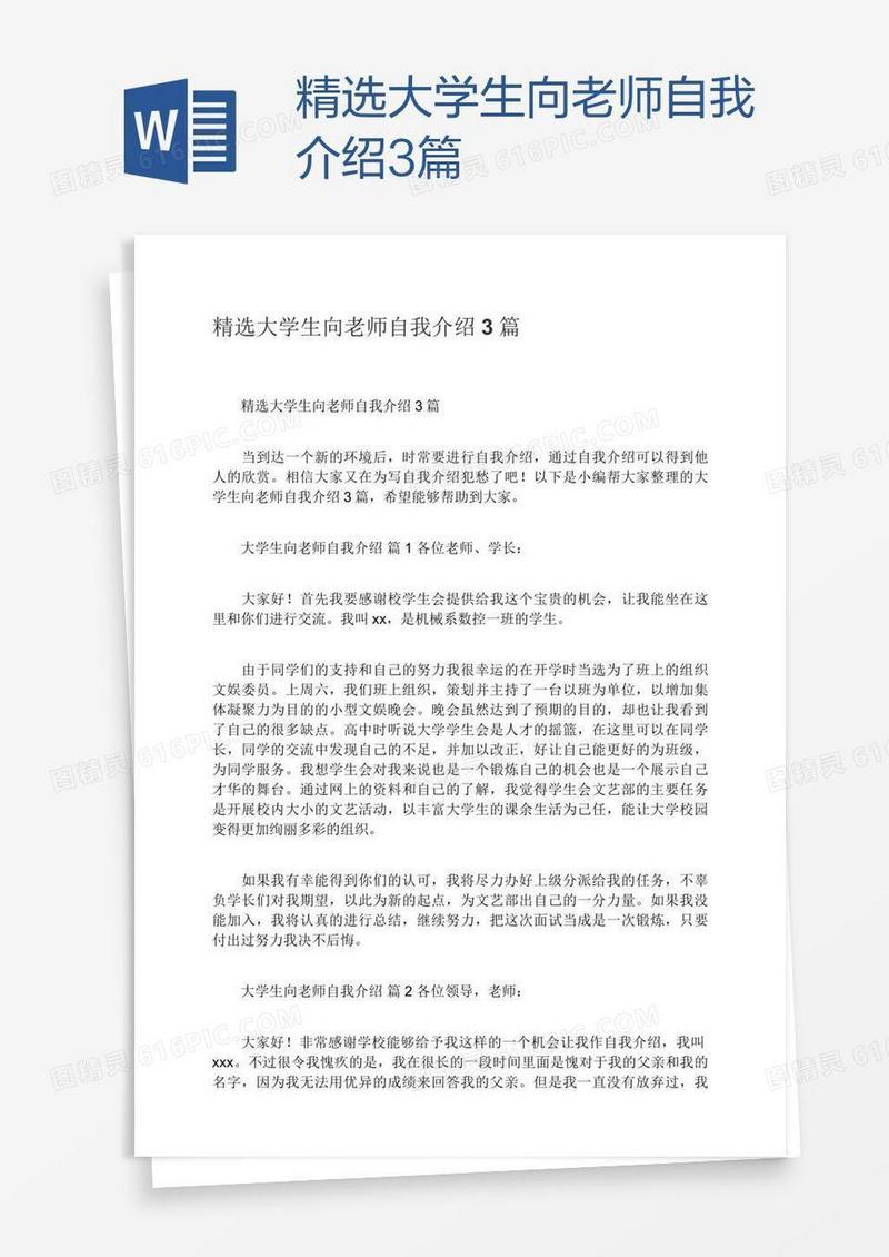 精选大学生向老师自我介绍3篇