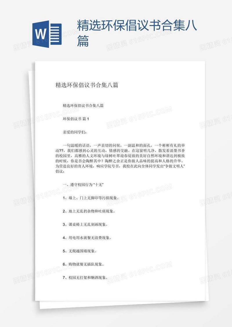 精选环保倡议书合集八篇