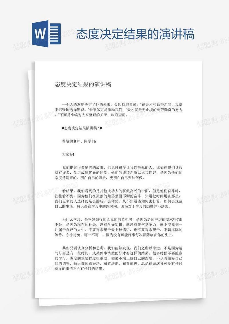 态度决定结果的演讲稿