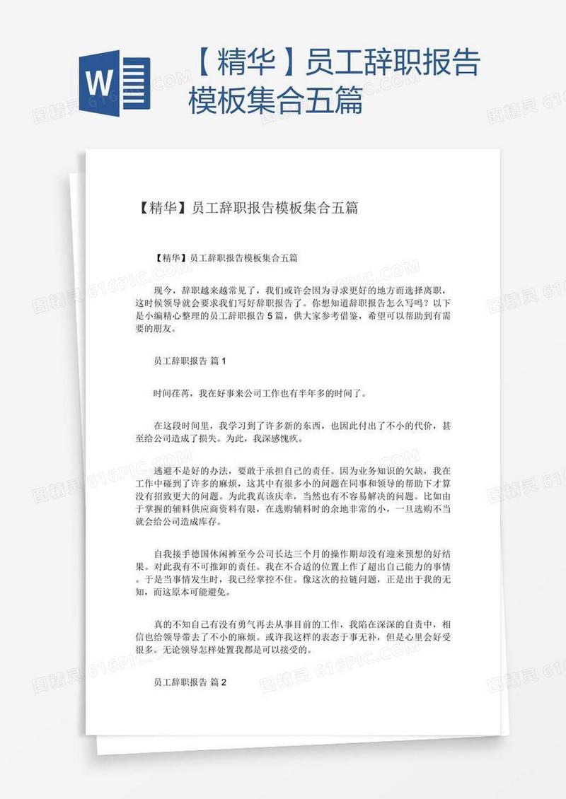 【精华】员工辞职报告模板集合五篇