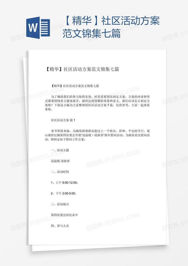 【精华】社区活动方案范文锦集七篇