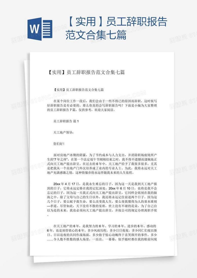 【实用】员工辞职报告范文合集七篇