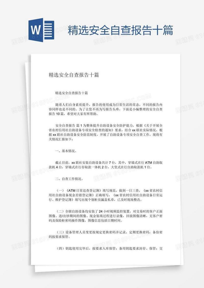 精选安全自查报告十篇