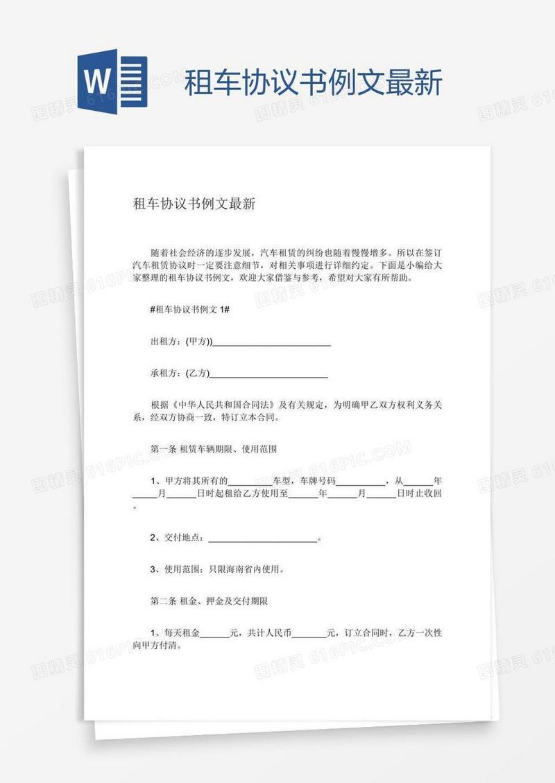 租车协议书例文最新