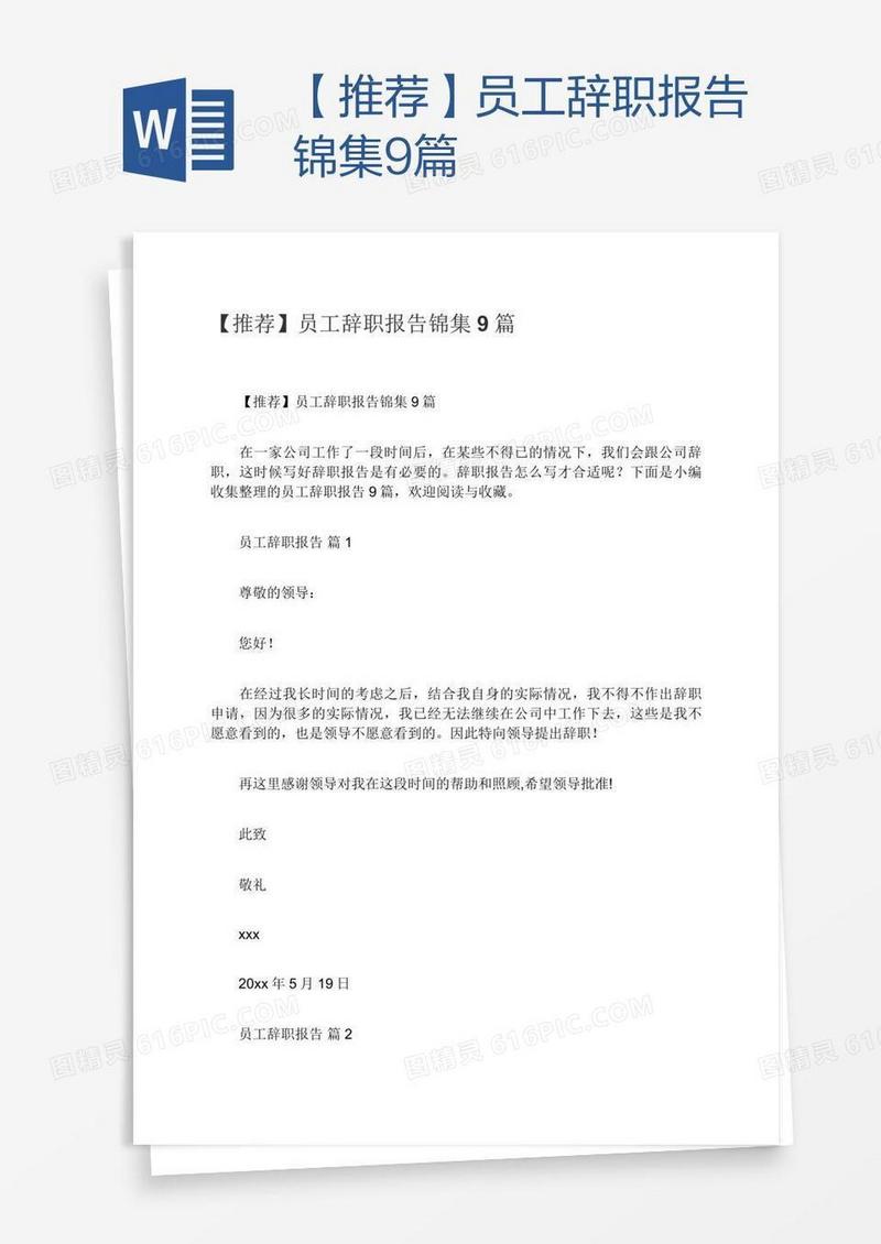 【推荐】员工辞职报告锦集9篇