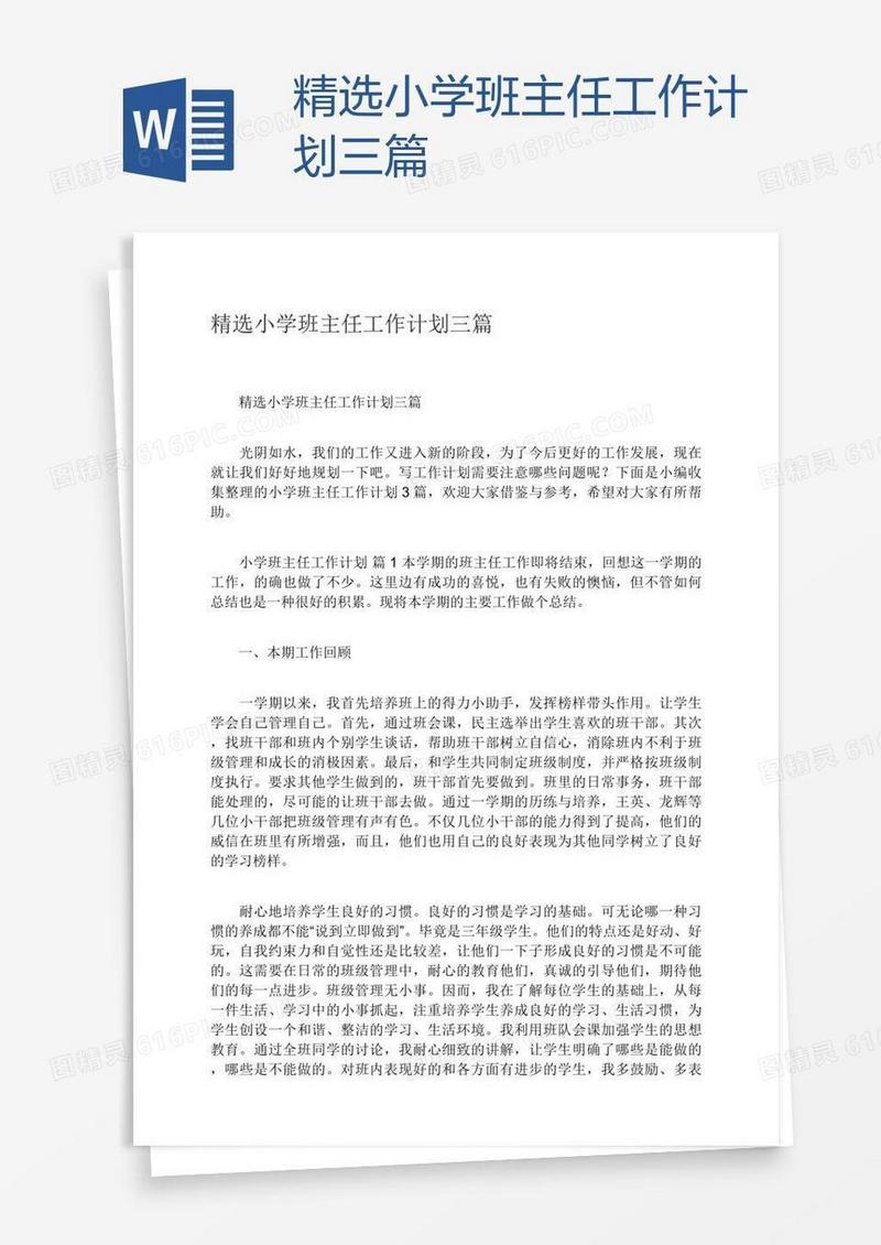 精选小学班主任工作计划三篇