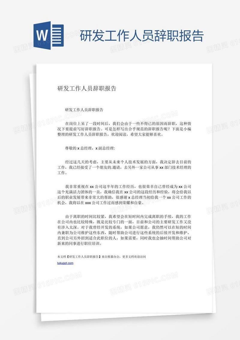 研发工作人员辞职报告