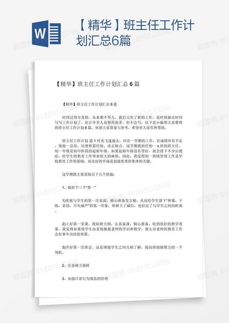 【精华】班主任工作计划汇总6篇