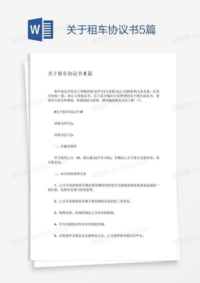 关于租车协议书5篇