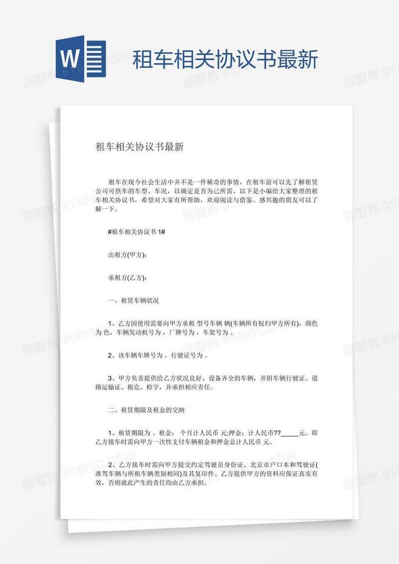 租车相关协议书最新