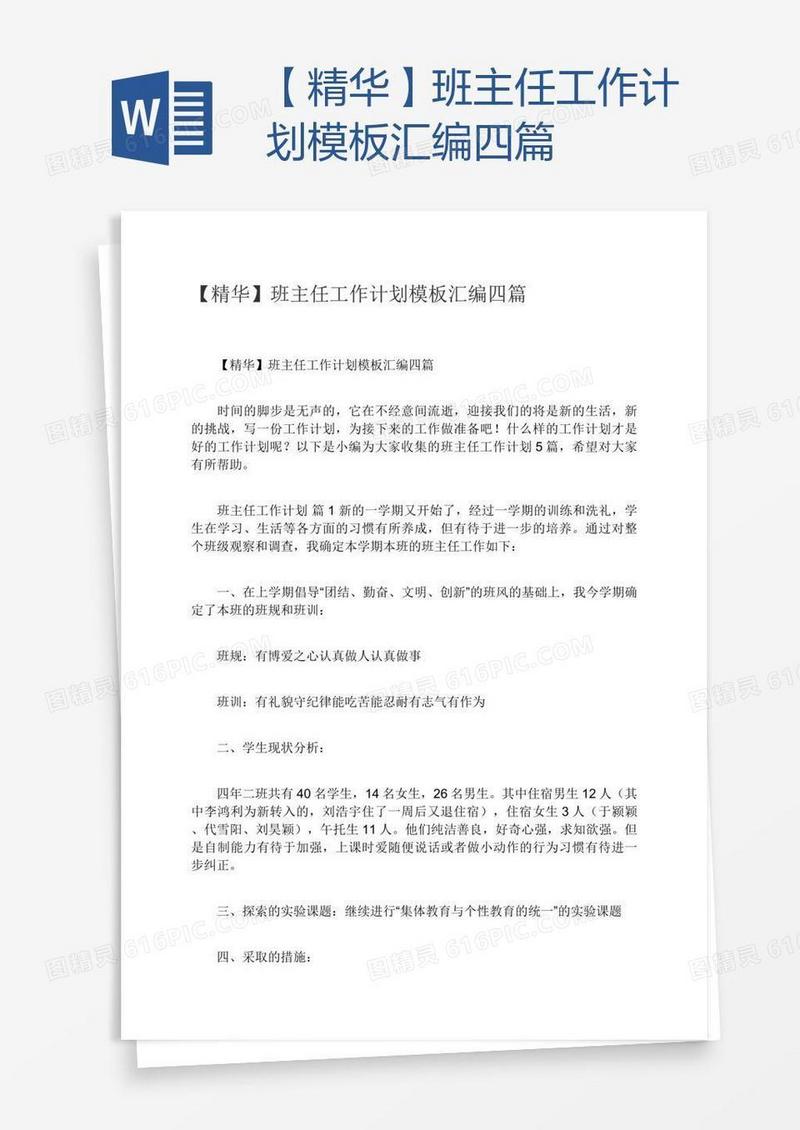 【精华】班主任工作计划模板汇编四篇