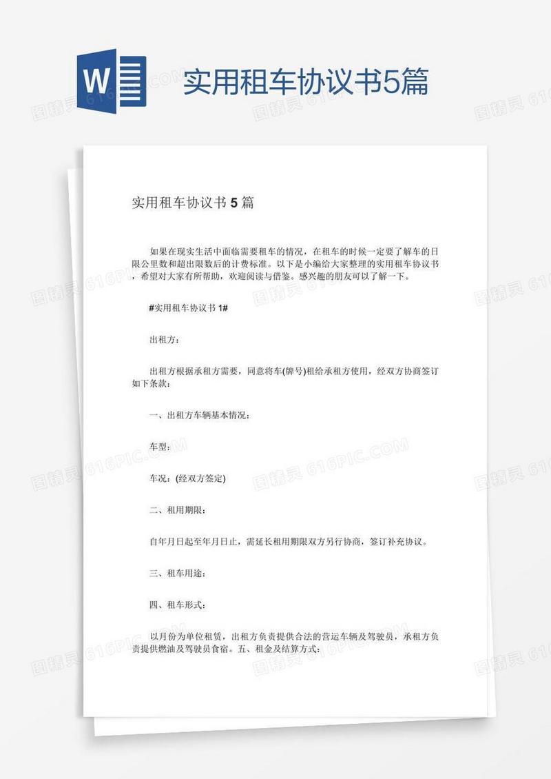 实用租车协议书5篇