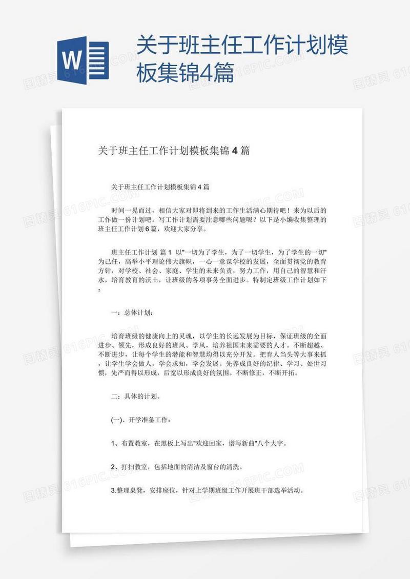 关于班主任工作计划模板集锦4篇