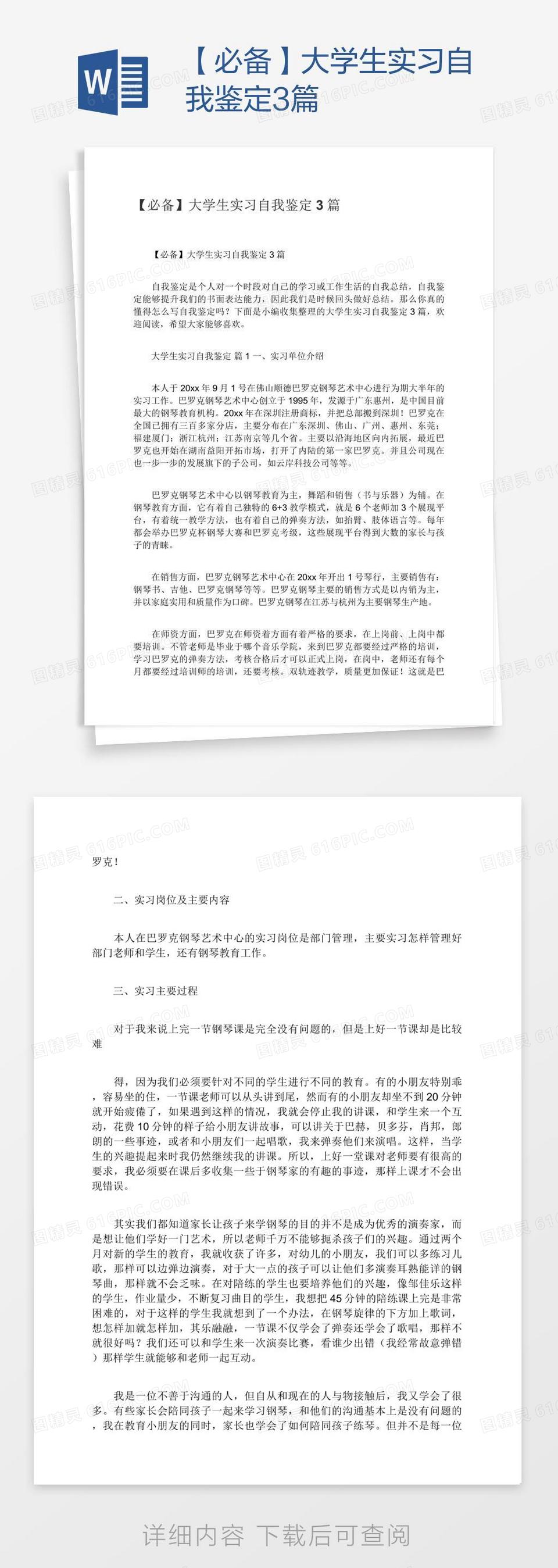 【必备】大学生实习自我鉴定3篇