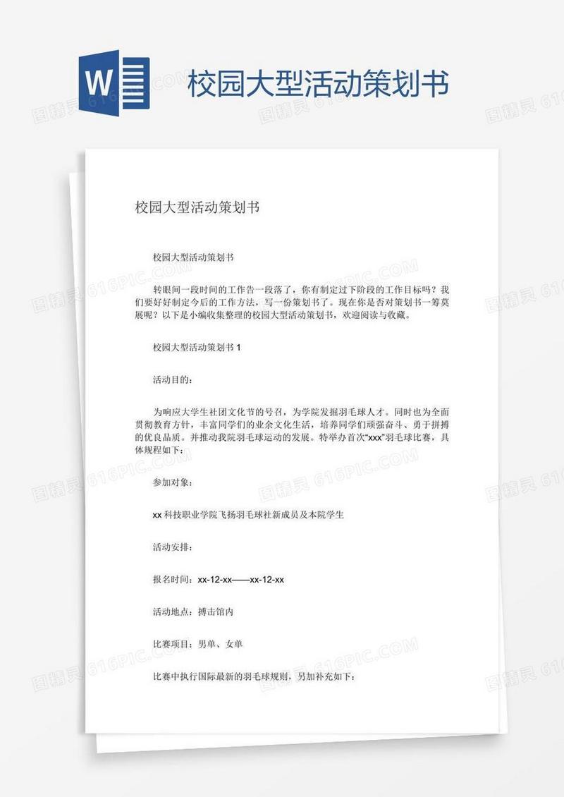 校园大型活动策划书
