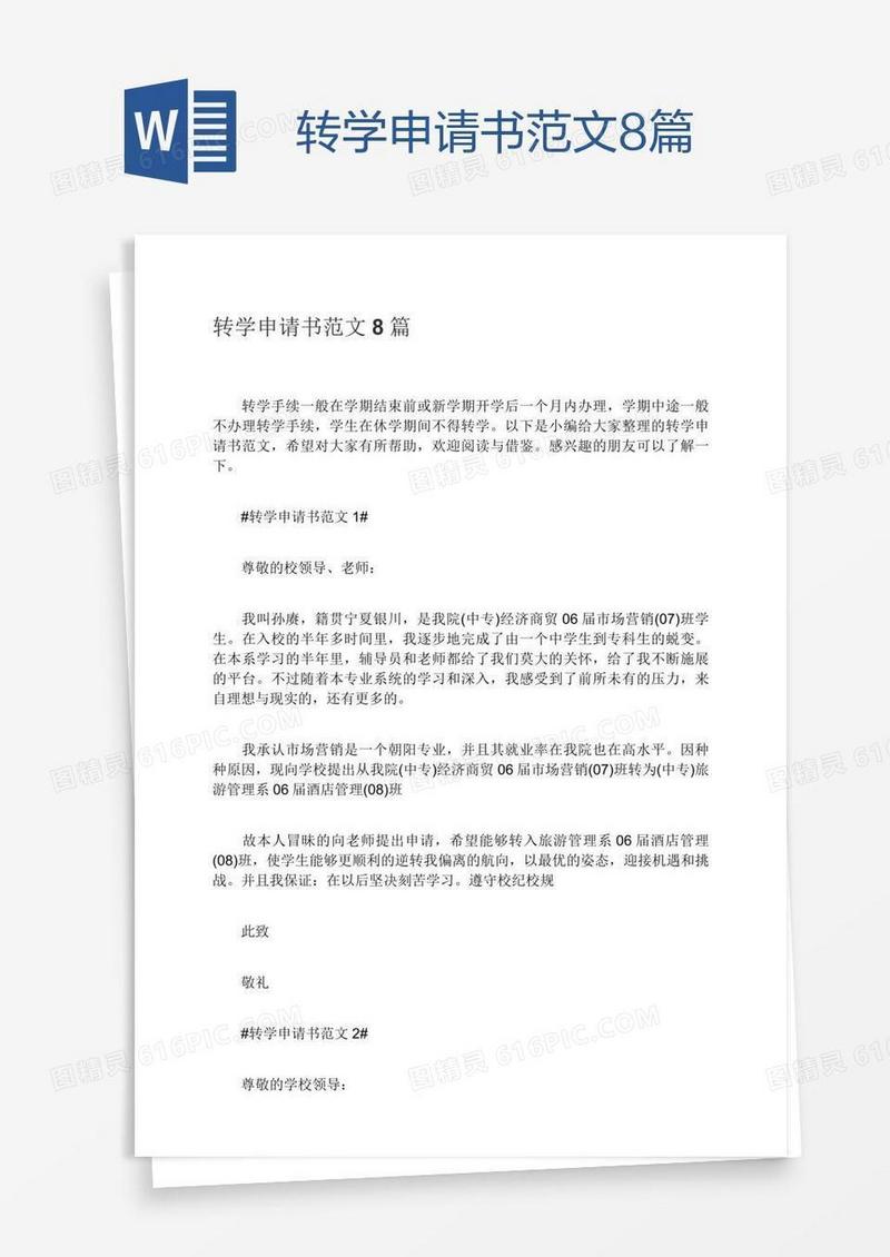 转学申请书范文8篇