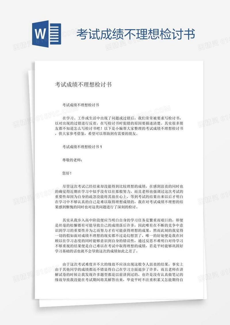 考试成绩不理想检讨书
