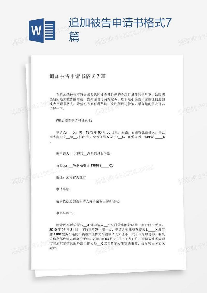 追加被告申请书格式7篇