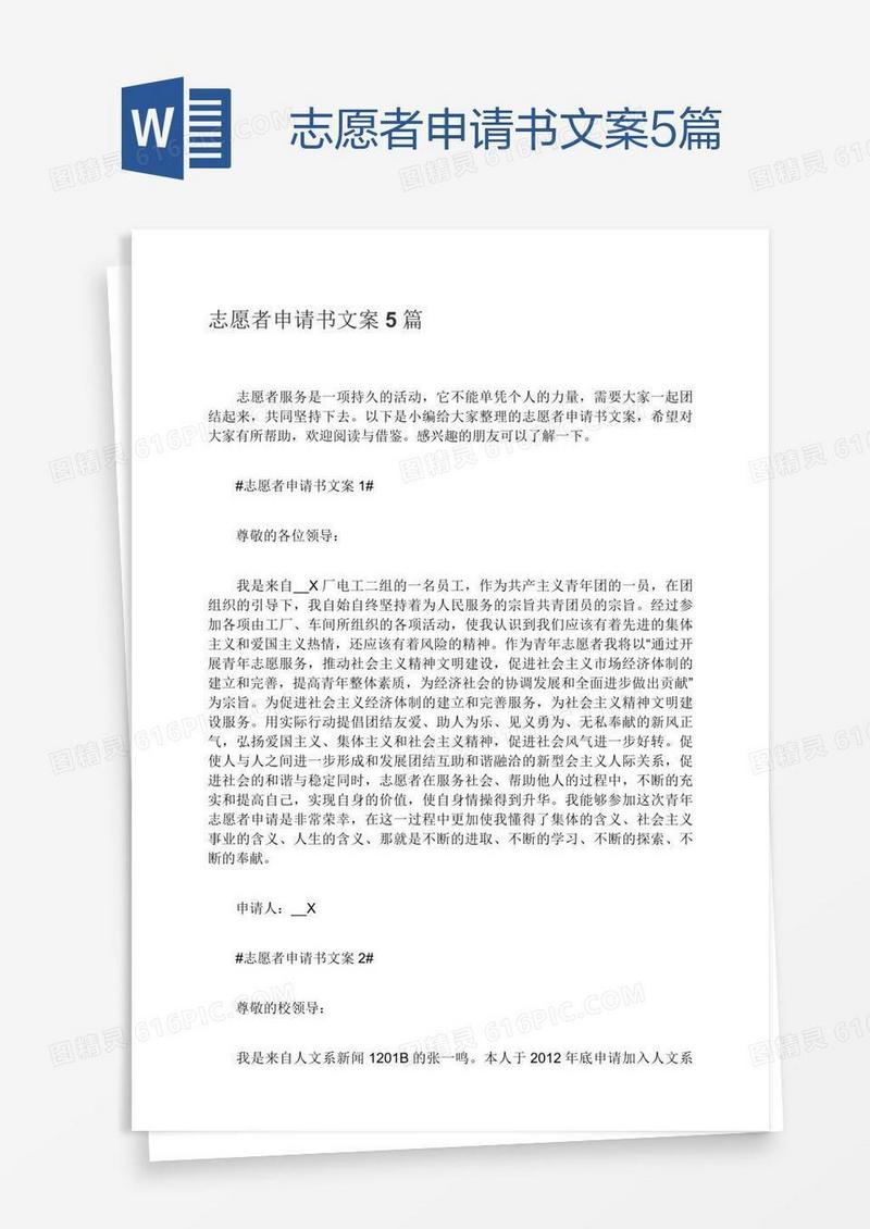 志愿者申请书文案5篇